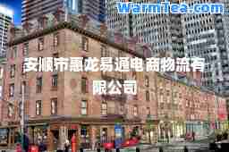 安顺市惠龙易通电商物流有限公司