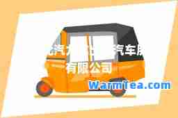 北京北汽九龙出租汽车股份有限公司