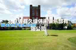 北京锦都久缘休闲俱乐部有限公司
