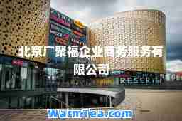 北京广聚福企业商务服务有限公司