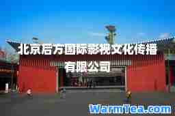 北京后方影视文化传播有限公司