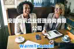 安徽尚讯企业管理咨询有限公司