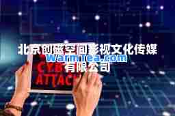 北京创磁空间影视文化传媒有限公司