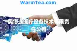 奥博通医疗设备技术有限责任公司