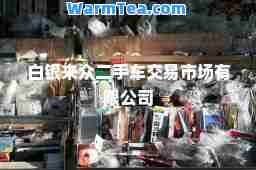 白银来众二手车交易市场有限公司