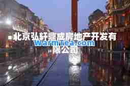 北京弘轩鼎成房地产开发有限公司