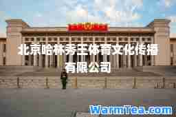 北京哈林秀王体育文化传播有限公司
