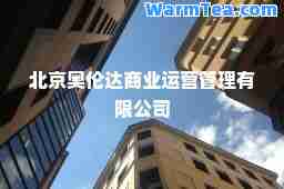 北京奥伦达商业运营管理有限公司