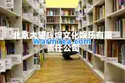 北京大望辉煌文化娱乐有限责任公司