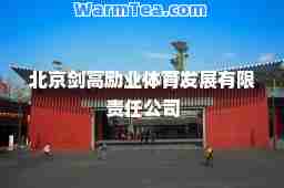 北京剑高励业体育发展有限责任公司
