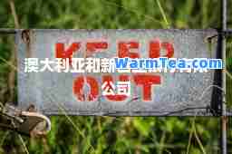 澳大利亚和新西兰银行有限公司