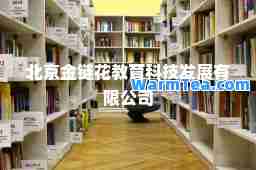 北京金链花教育科技发展有限公司