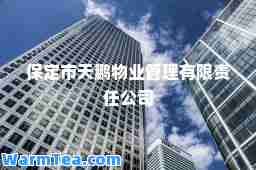 保定市天鹏物业管理有限责任公司