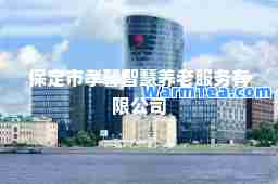 保定市孝馨智慧养老服务有限公司
