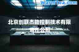 北京创联杰能控制技术有限责任公司