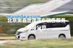 北京奥嘉世茂汽车销售服务有限公司