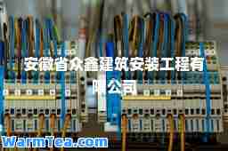 安徽省众鑫建筑安装工程有限公司