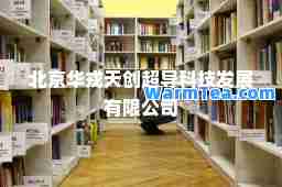 北京华戎天创超导科技发展有限公司