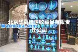 北京华夏传世收藏品有限责任公司