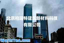 北京柏瑞特建筑新材料科技有限公司