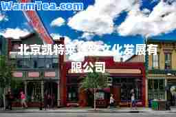 北京凯特莱餐饮文化发展有限公司