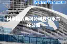 阿蒙德森斯科特科技有限责任公司