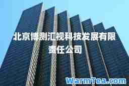 北京博测汇视科技发展有限责任公司