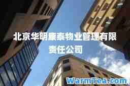 北京华明康泰物业管理有限责任公司