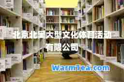 北京北奥大型文化体育活动有限公司