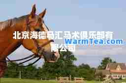 北京海德马汇马术俱乐部有限公司
