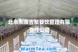 北京东顺吉聚餐饮管理有限责任公司