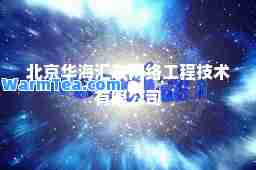 北京华海汇友网络工程技术有限公司
