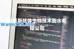 安第斯抗体生物技术衡水有限公司