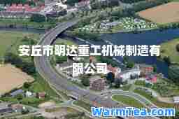 安丘市明达重工机械制造有限公司