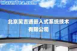 北京奥吉通嵌入式系统技术有限公司