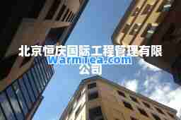 北京恒庆工程管理有限公司