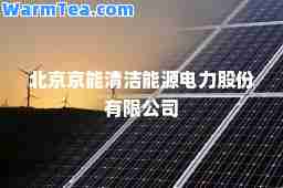 北京京能清洁能源电力股份有限公司