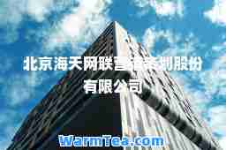 北京海天网联营销策划股份有限公司