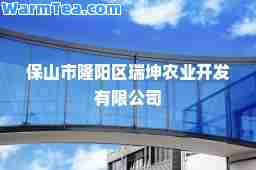 保山市隆阳区瑞坤农业开发有限公司