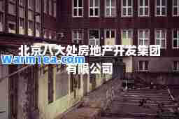 北京八大处房地产开发集团有限公司
