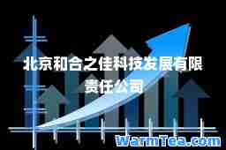 北京和之佳科技发展有限责任公司