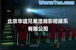 北京华谊兄弟浩瀚影视娱乐有限公司