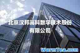 北京汉邦高科数字技术股份有限公司