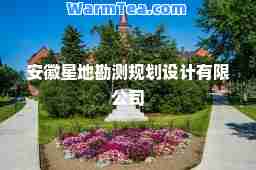 安徽星地勘测规划设计有限公司