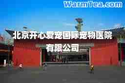 北京开心爱宠宠物医院有限公司