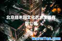 北京佳木园文化艺术交流有限公司