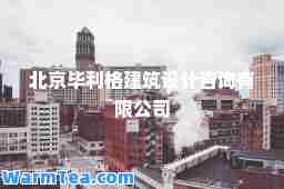 北京毕利格建筑设计咨询有限公司