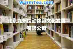 北京九州雷动体育文化发展有限公司