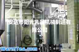 安达市阳光乳品机械制造有限公司