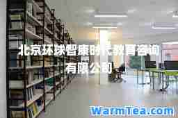 北京环球智康时代教育咨询有限公司